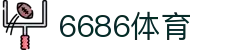 6686- 篮球足球世界杯体育赛事直播平台_6686sports